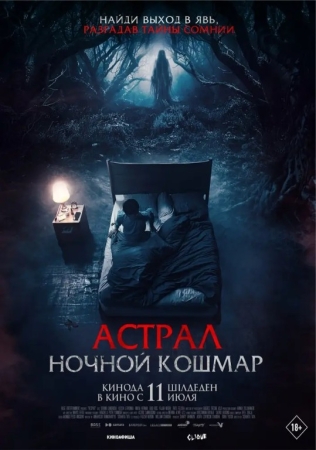 Astral 2024 Dahshatli tush / O'lim kechasi Uzbek tilida Ujas kino 720 HD skachat