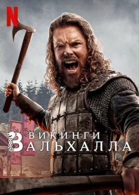 Vikinglar valhalla valgala 3. 4. 5. 6 Fasl 1. 2. 3. 4. 5. 6. 7. 8. 9. 10 Qism Uzbek tilida Barcha qismlari Tarjima serial