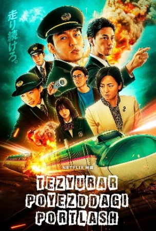Tezyurar poyezddagi portlash / Halokatli poyezd (premyera) Yaponiya filmi Uzbek tilida O'zbekcha 2025 tarjima kino Full HD skachat