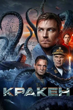 Kraken / Afsonaviy dengiz maxluqi Uzbek tilida 2025 O'zbekcha tarjima kino HD skachat