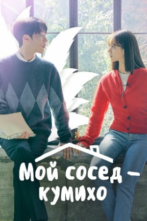 Mening qo'shnim Kumixo 1-2-3-4-5-6-7-8-9-10-11-12-13-14-15-16-17-qism (uzbek tilida) Koreya seriali tarjima Drama HD skachat