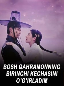 Bosh qahramonning birinchi kechasini o’g’irladim 1-2-3-4-5-6-7-8-9-10-11-12-13-14-15-16-17 Qism Koreya seriali PREMYERA uzbek tilida Barcha qismlar 2025 HD